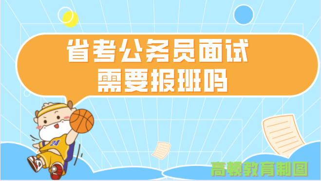 省考公务员面试需要报班吗