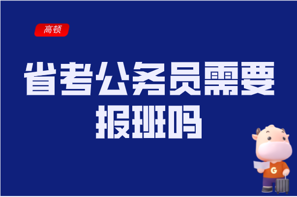 省考公务员需要报班吗