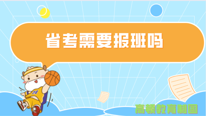 省考需要报班吗