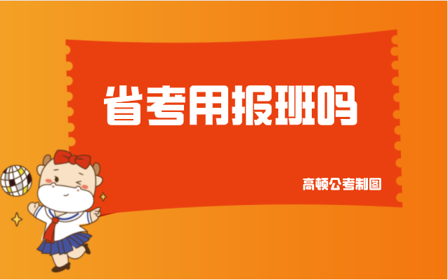 省考用报班吗