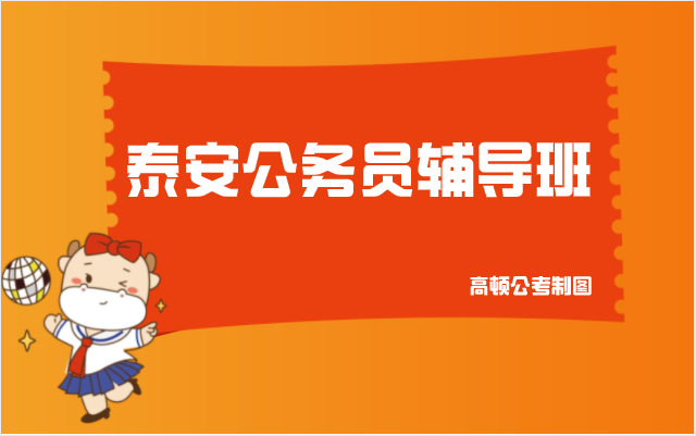 泰安公务员辅导班