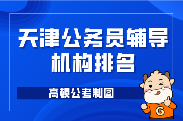 天津公务员辅导机构排名？哪家比较好？