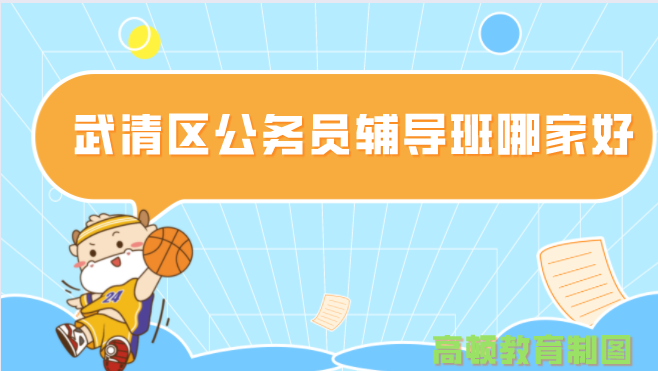 武清区公务员辅导班哪家好？高顿公考行吗？
