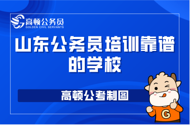 山东公务员培训靠谱的学校