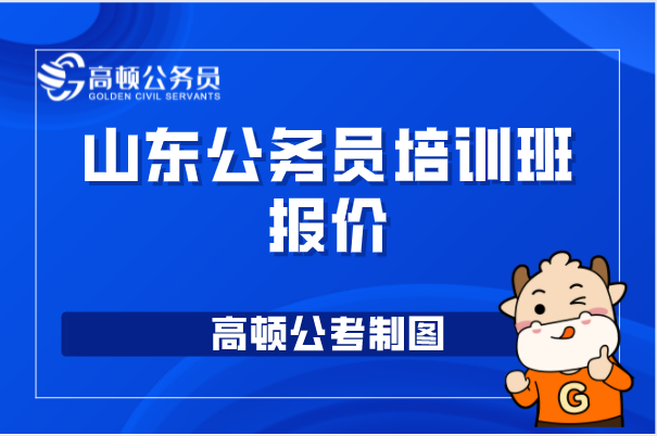 山东公务员培训班报价