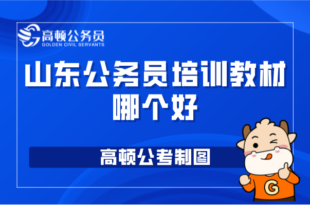 山东公务员培训教材哪个好