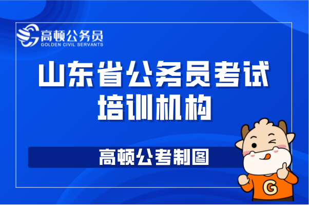 山东省公务员考试培训机构