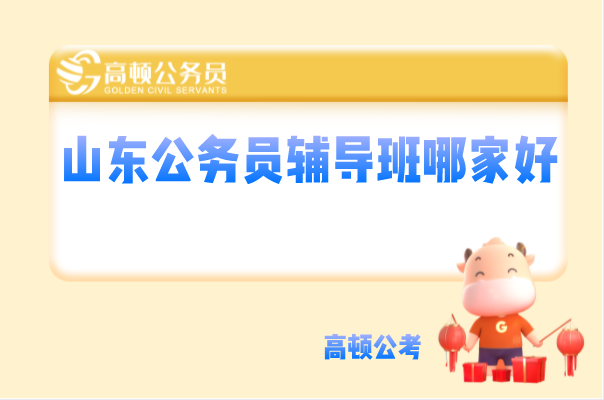 山东公务员辅导班哪家好