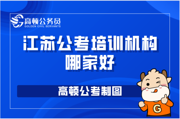 江苏公考培训机构哪家好