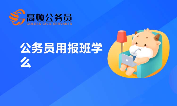 公务员用报班学么？