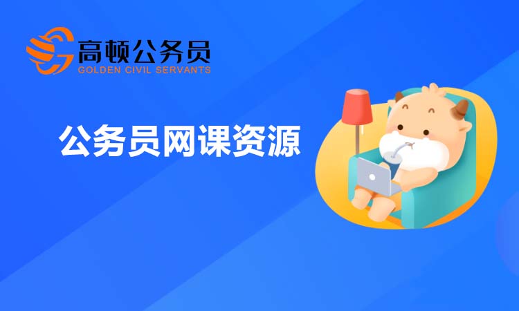 公务员网课资源在哪里？