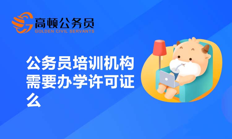 公务员培训机构需要办学许可证么？