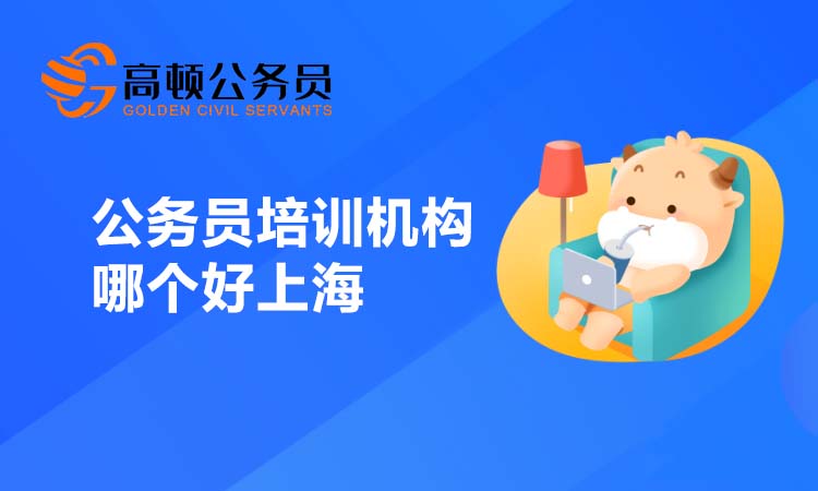 公务员培训机构哪个好上海？