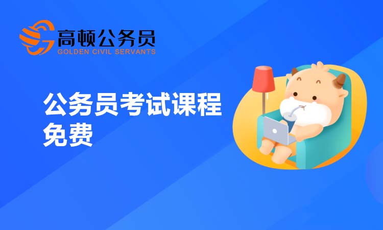 公务员考试课程免费的有吗？
