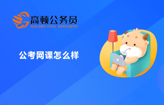 公考网课怎么样？