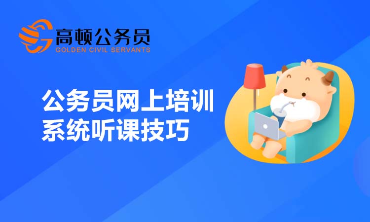 公务员网上培训系统听课技巧有什么？