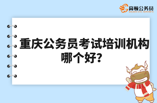 重庆公务员考试培训机构哪个好？给你一个靠谱的选择！