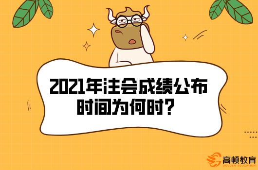 2021年注会成绩公布时间为何时？多少分合格？