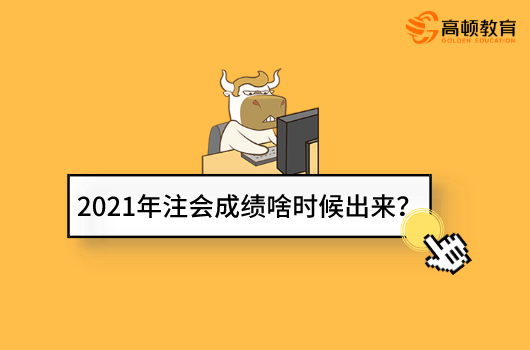 2021年注会成绩啥时候出来？查询入口是哪个？