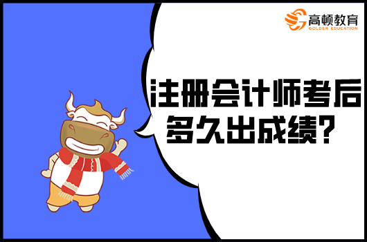 注册会计师考后多久出成绩？2021年成绩查询时间是？