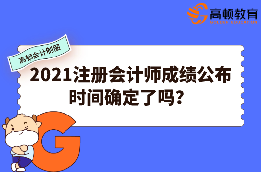2021注册会计师成绩公布时间确定了吗？哪里查？