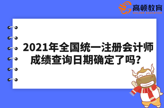 2021年全国统一注册会计师成绩查询日期确定了吗？怎么查？