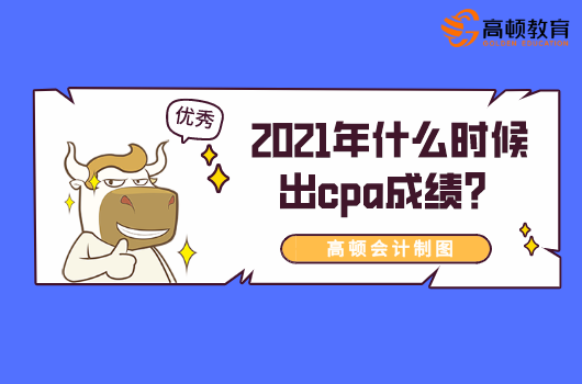 2021年什么时候出cpa成绩？在哪查？