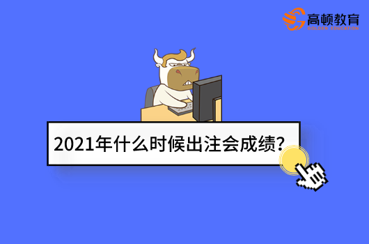 2021年什么时候出注会成绩？在哪可以查？