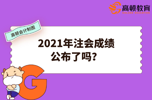 2021年注会成绩公布了吗？查询网址是哪个？
