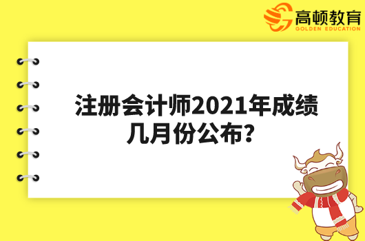 注册会计师2021年成绩几月份公布？成绩在哪查？