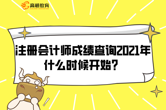 注册会计师成绩查询2021年什么时候开始？附查询步骤