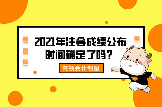 2021年注会成绩公布时间确定了吗？有什么注意事项？