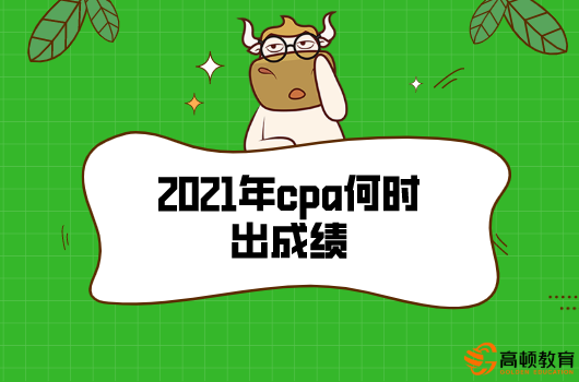 2021年cpa何时出成绩？查询入口是哪个？