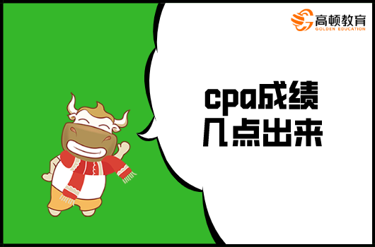 cpa成绩几点出来？2021年注会成绩什么时候能查？