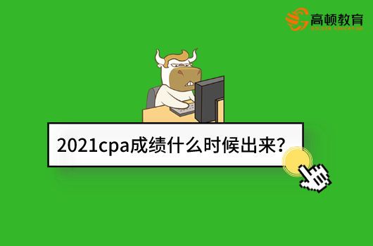 2021cpa成绩什么时候出来？怎样申请成绩复核？