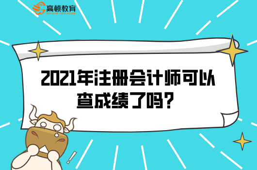 2021年注册会计师可以查成绩了吗？怎么查？