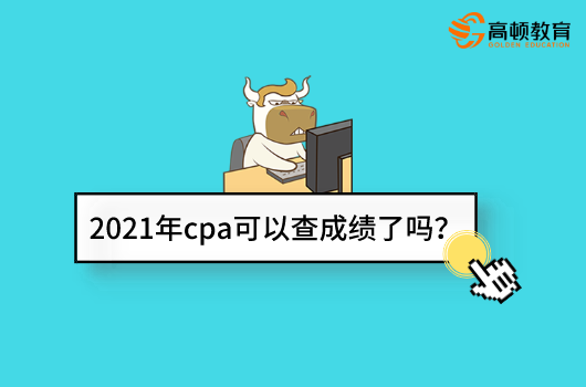 2021年cpa可以查成绩了吗？去哪查？