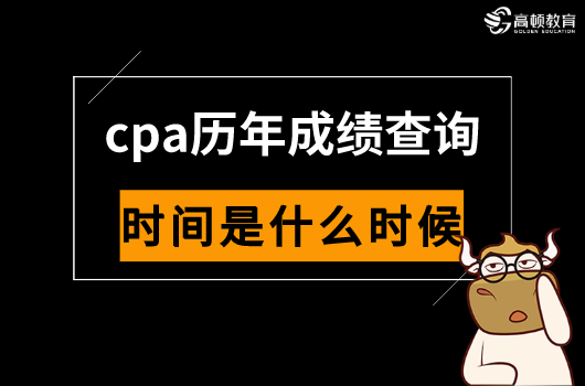 cpa历年成绩查询时间是什么时候？2021年的可以查了嘛？