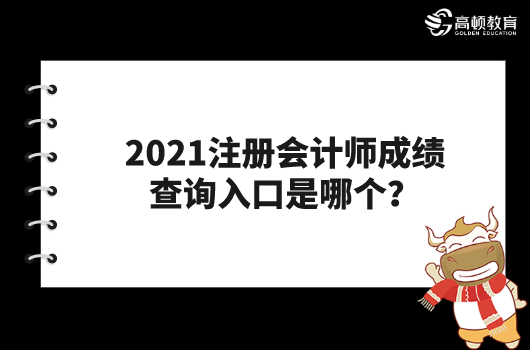 2021注册会计师成绩查询入口是哪个？怎么操作？