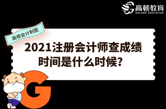 2021注册会计师查成绩时间是什么时候？在哪里查？