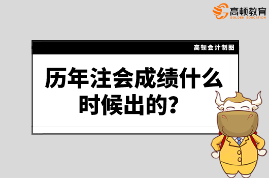 历年注会成绩什么时候出的？2021年成绩啥时候可以查？