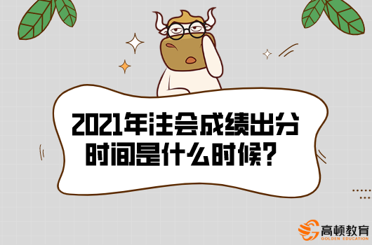 2021年注会成绩出分时间是什么时候？在哪查？