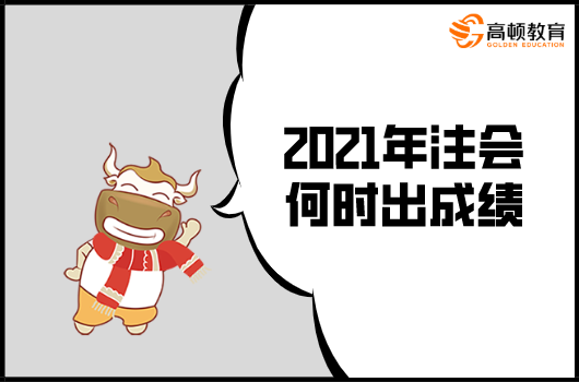 2021年注会何时出成绩？成绩有效期多久？