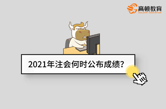 2021年注会何时公布成绩？查询步骤是啥？