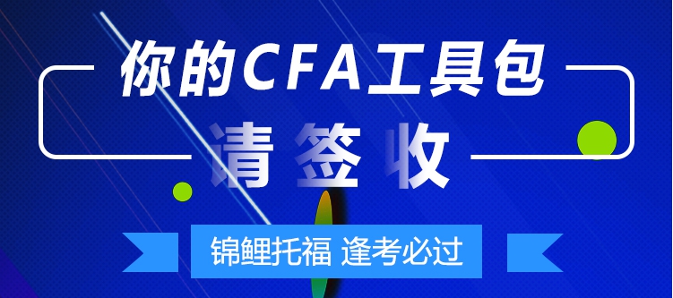 抽奖活动：2019年6月CFA备考冲刺资料等你抽！